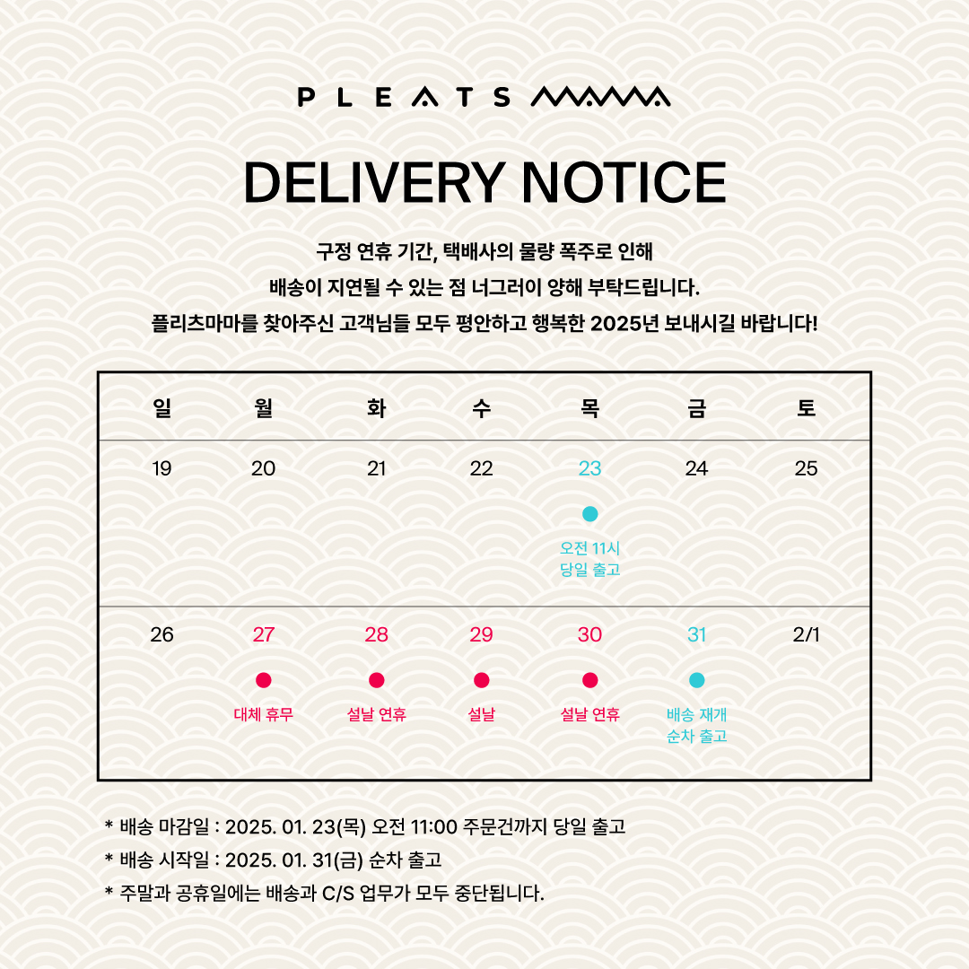 PLEATSMAMA 2025 설 연휴 택배사 공지사항