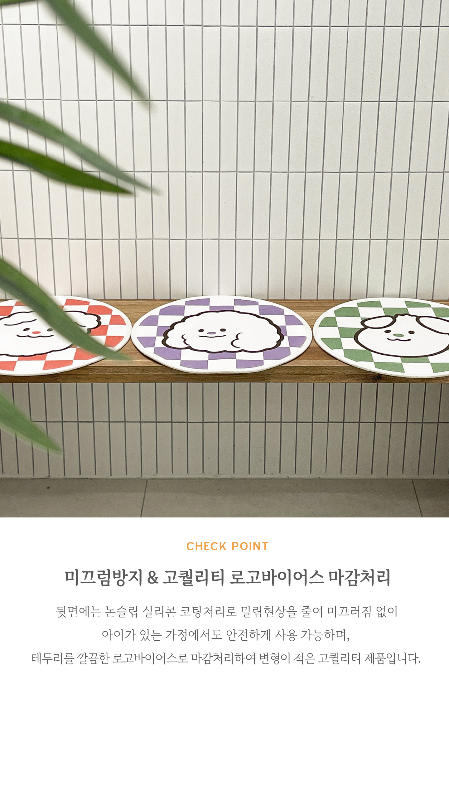 뭉쓰리체커포그니원형발매트_상세페이지3