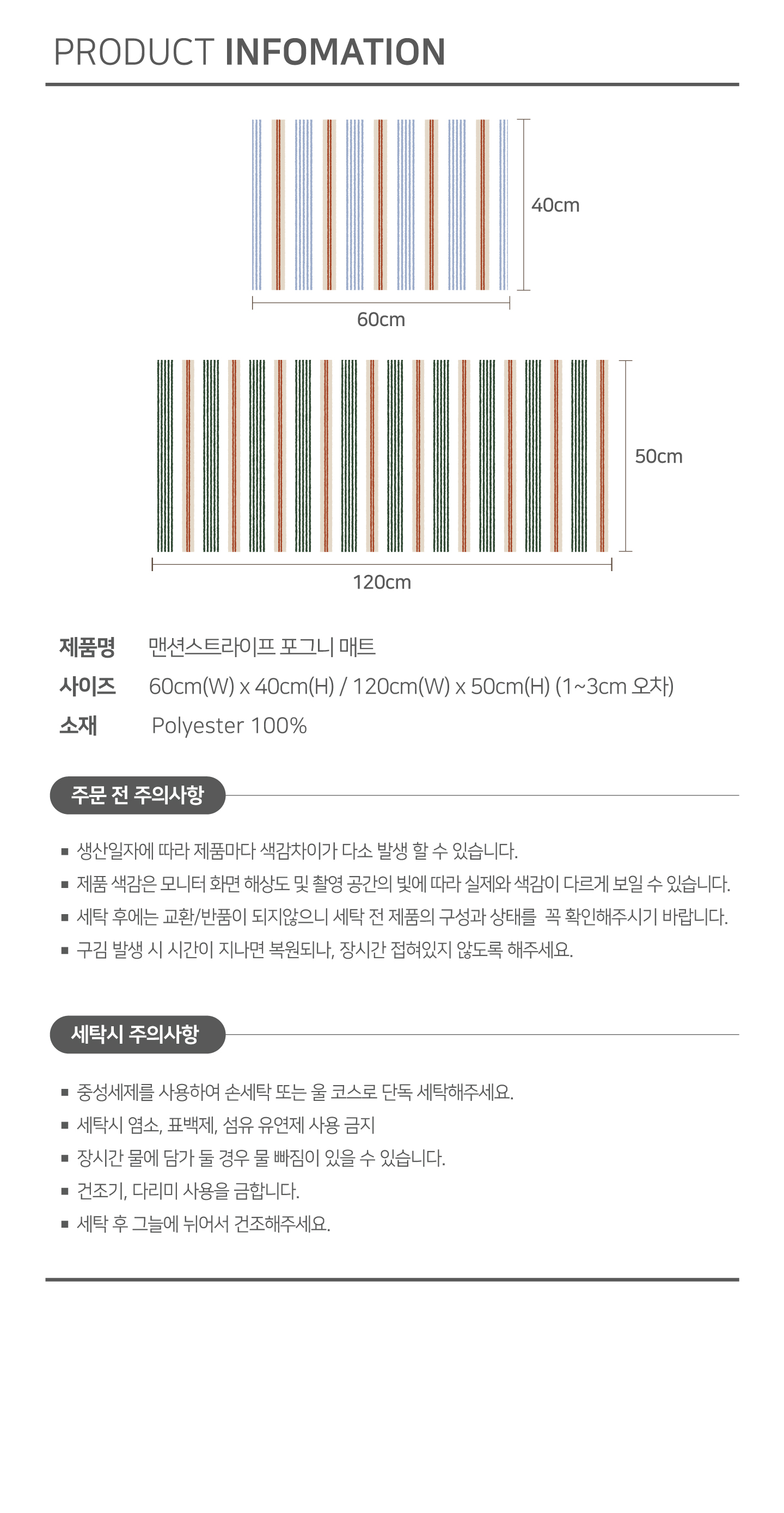 제품정보_포그니매트_맨션스트라이프