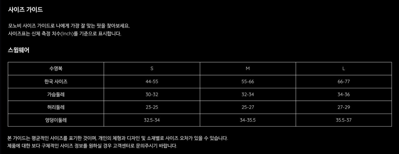 모노비_사이즈가이드 스윔