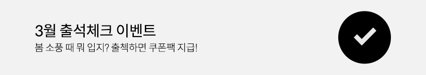 3월 출석체크 이벤트