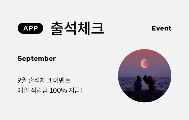 9월 출석체크 이벤트