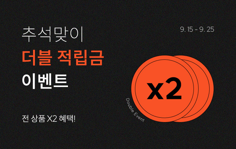추석맞이 더블 적립금