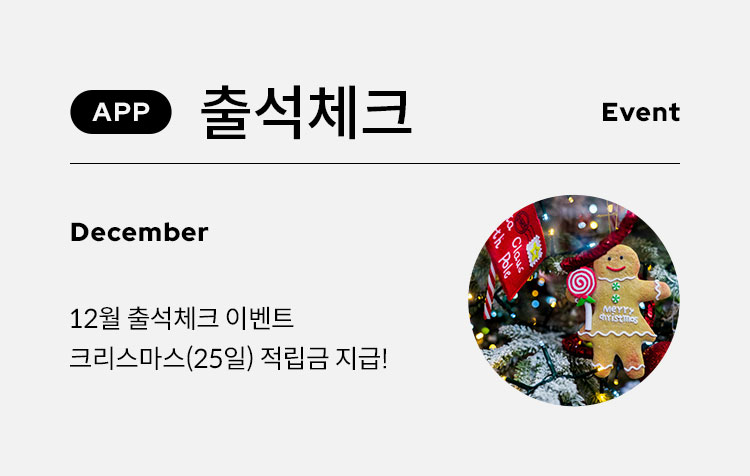 12월 출석체크 이벤트