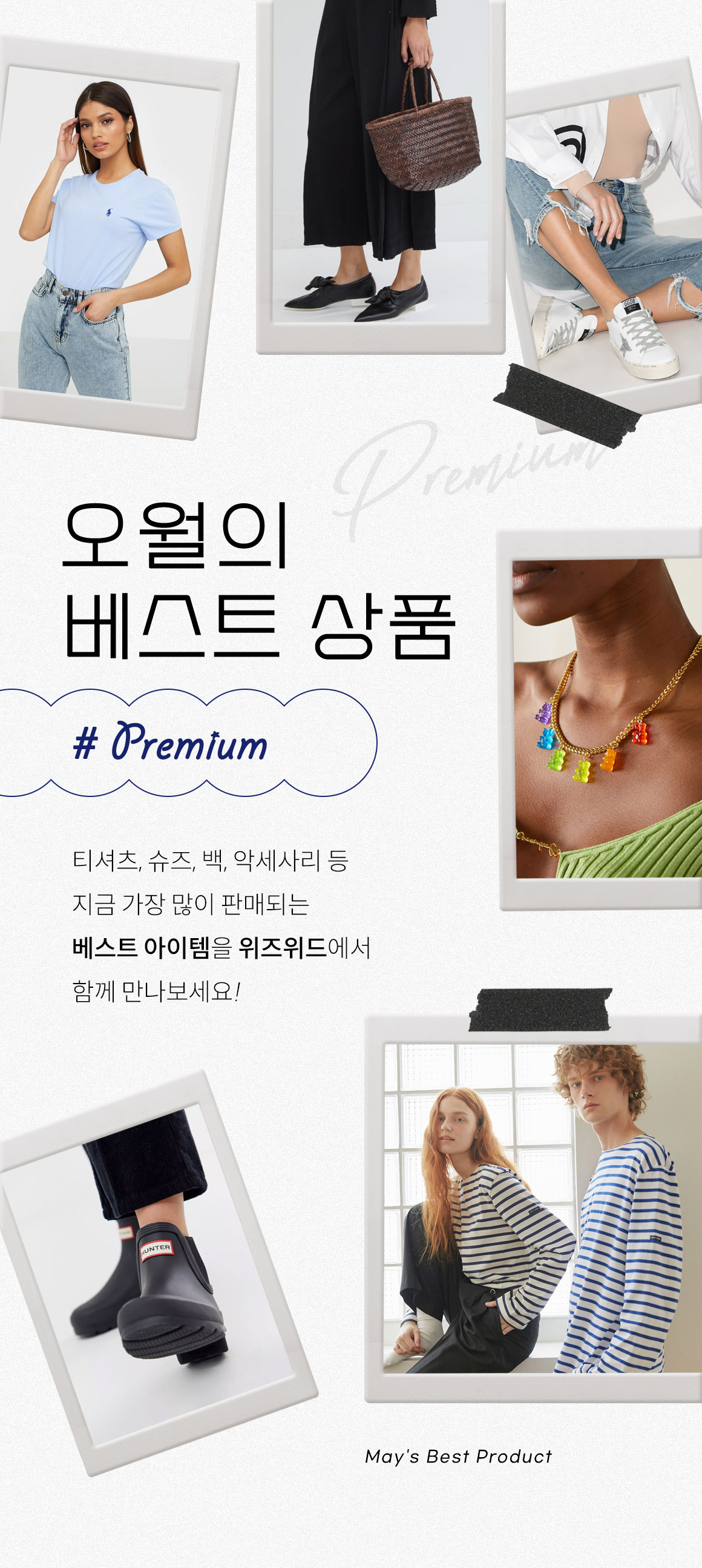 오월의 베스트 상품#PREMIUM
