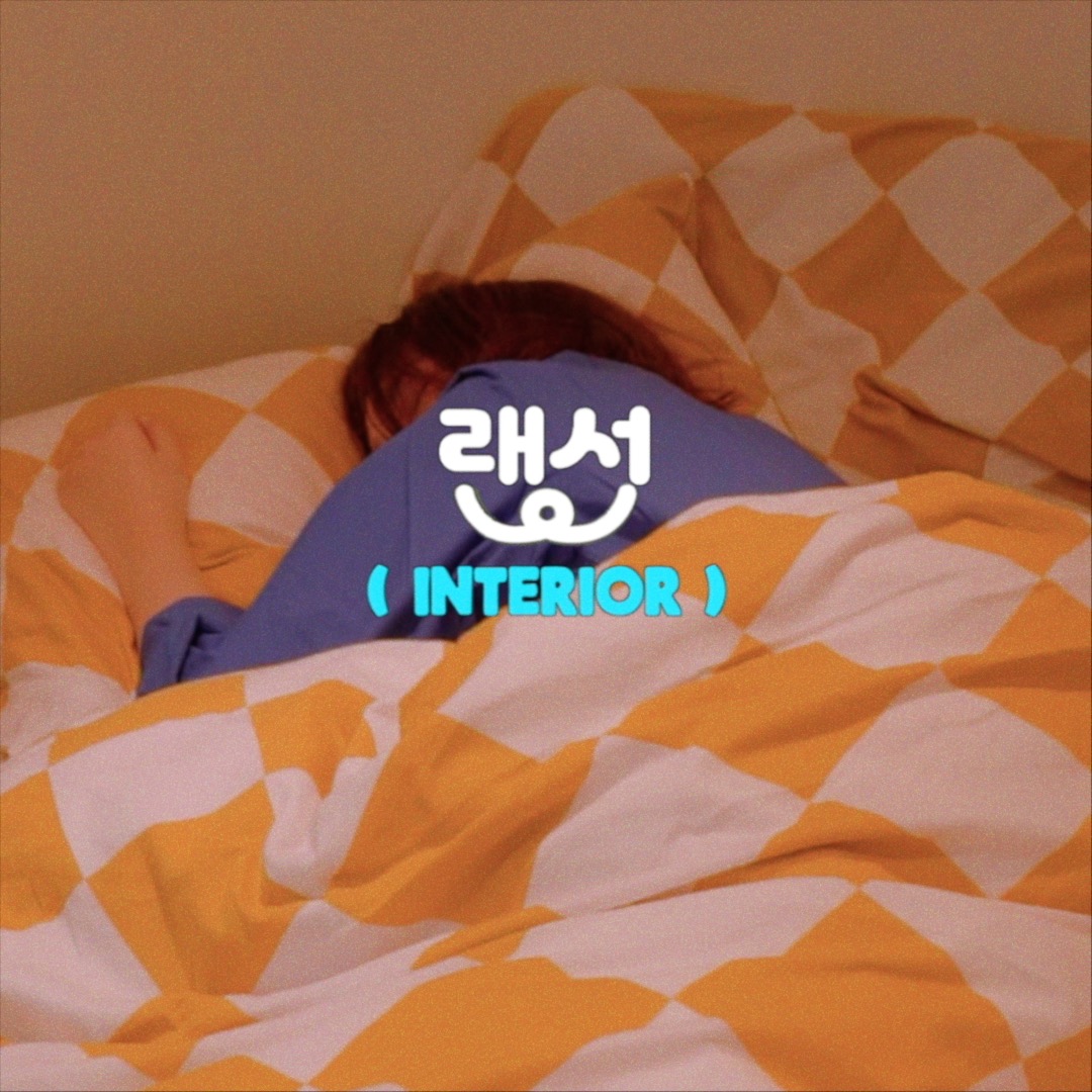 랜선인테리어
